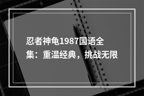 忍者神龟1987国语全集：重温经典，挑战无限