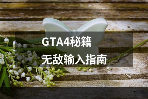 GTA4秘籍无敌输入指南