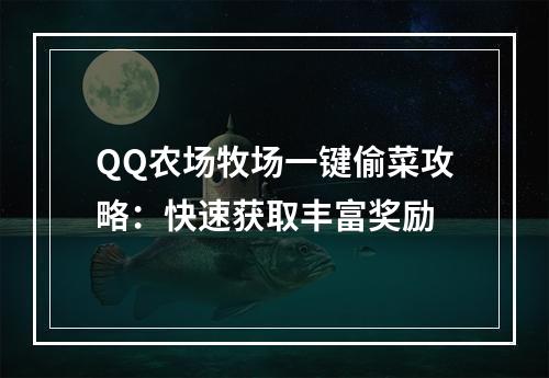 QQ农场牧场一键偷菜攻略：快速获取丰富奖励