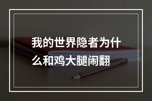 我的世界隐者为什么和鸡大腿闹翻