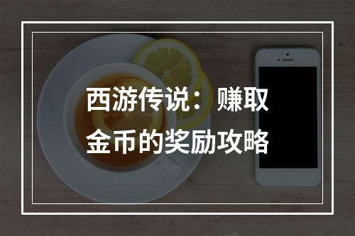 西游传说：赚取金币的奖励攻略