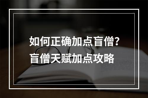 如何正确加点盲僧？盲僧天赋加点攻略