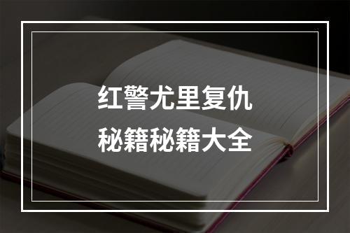 红警尤里复仇秘籍秘籍大全