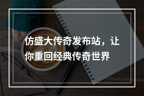 仿盛大传奇发布站，让你重回经典传奇世界