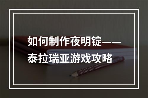 如何制作夜明锭——泰拉瑞亚游戏攻略