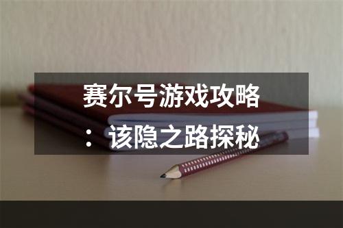 赛尔号游戏攻略：该隐之路探秘