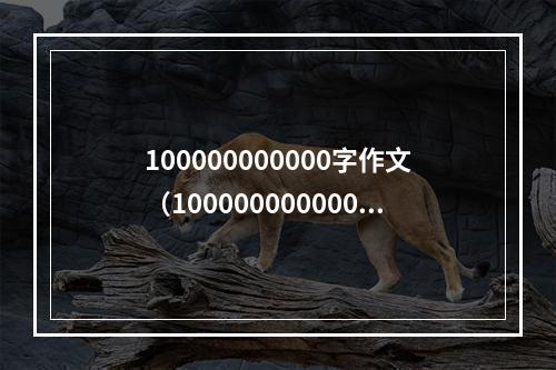 100000000000字作文（100000000000字作文：你准备好了吗？）