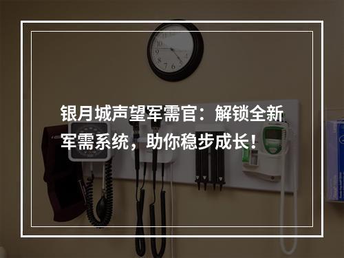 银月城声望军需官：解锁全新军需系统，助你稳步成长！