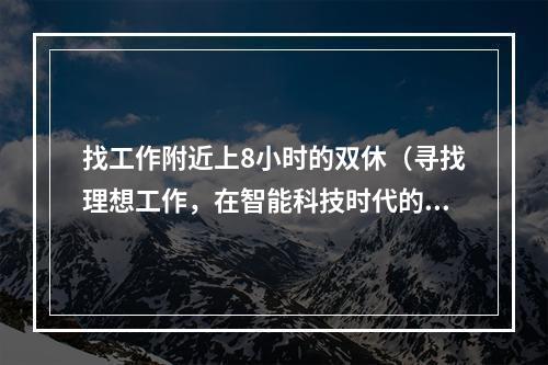 找工作附近上8小时的双休（寻找理想工作，在智能科技时代的探索之路）