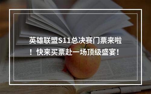 英雄联盟S11总决赛门票来啦！快来买票赴一场顶级盛宴！