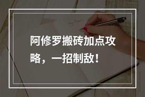 阿修罗搬砖加点攻略，一招制敌！