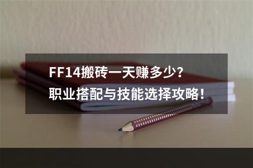 FF14搬砖一天赚多少？职业搭配与技能选择攻略！