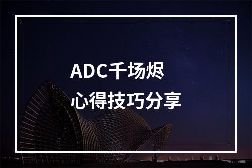 ADC千场烬心得技巧分享