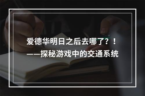 爱德华明日之后去哪了？！——探秘游戏中的交通系统