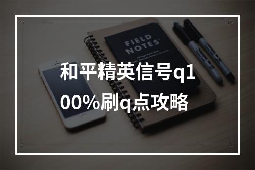 和平精英信号q100%刷q点攻略