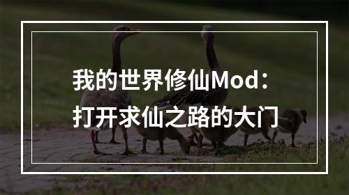 我的世界修仙Mod：打开求仙之路的大门