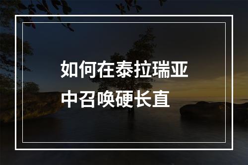 如何在泰拉瑞亚中召唤硬长直