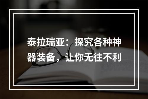 泰拉瑞亚：探究各种神器装备，让你无往不利