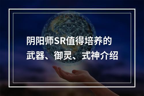 阴阳师SR值得培养的武器、御灵、式神介绍