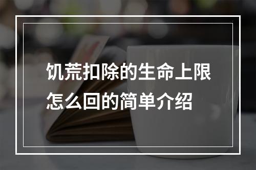 饥荒扣除的生命上限怎么回的简单介绍