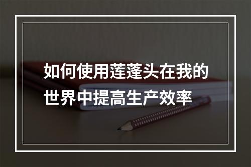 如何使用莲蓬头在我的世界中提高生产效率