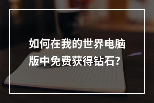 如何在我的世界电脑版中免费获得钻石？