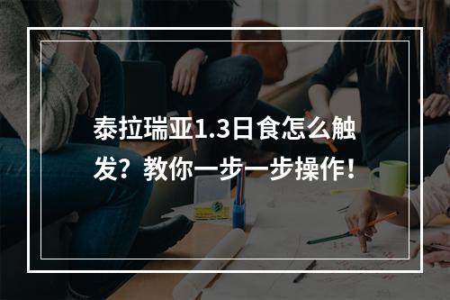 泰拉瑞亚1.3日食怎么触发？教你一步一步操作！