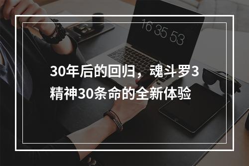 30年后的回归，魂斗罗3精神30条命的全新体验