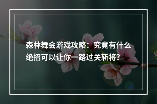 森林舞会游戏攻略：究竟有什么绝招可以让你一路过关斩将？