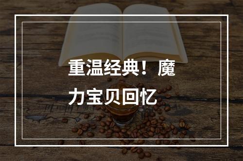 重温经典！魔力宝贝回忆