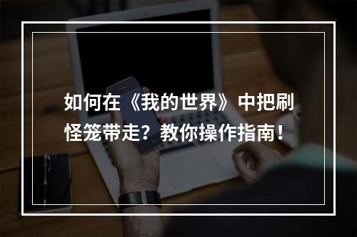 如何在《我的世界》中把刷怪笼带走？教你操作指南！