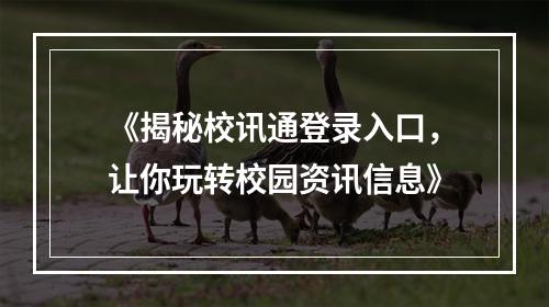 《揭秘校讯通登录入口，让你玩转校园资讯信息》