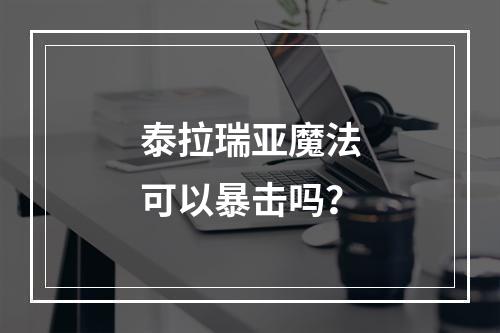 泰拉瑞亚魔法可以暴击吗？