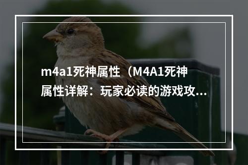 m4a1死神属性（M4A1死神属性详解：玩家必读的游戏攻略）