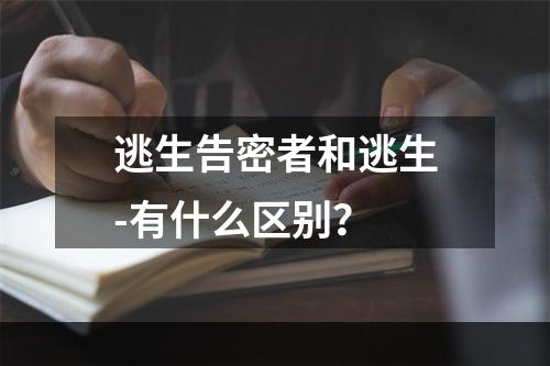 逃生告密者和逃生-有什么区别？