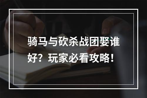 骑马与砍杀战团娶谁好？玩家必看攻略！