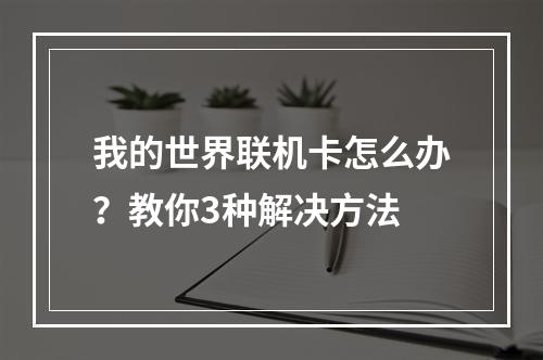 我的世界联机卡怎么办？教你3种解决方法