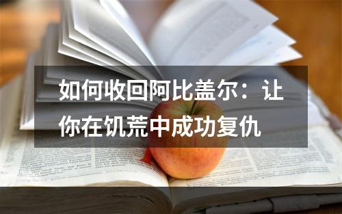 如何收回阿比盖尔：让你在饥荒中成功复仇