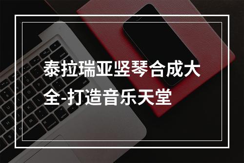 泰拉瑞亚竖琴合成大全-打造音乐天堂