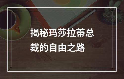 揭秘玛莎拉蒂总裁的自由之路