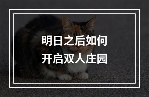 明日之后如何开启双人庄园