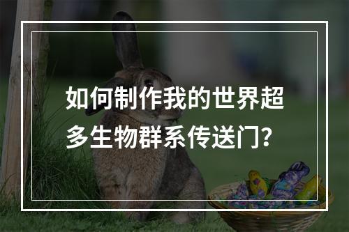 如何制作我的世界超多生物群系传送门？