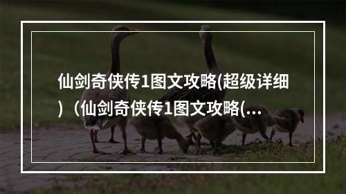 仙剑奇侠传1图文攻略(超级详细)（仙剑奇侠传1图文攻略(超级详细)）