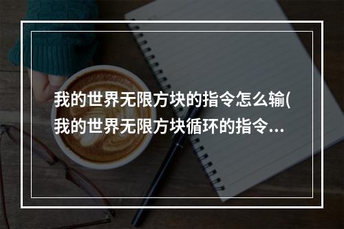 我的世界无限方块的指令怎么输(我的世界无限方块循环的指令手机版)