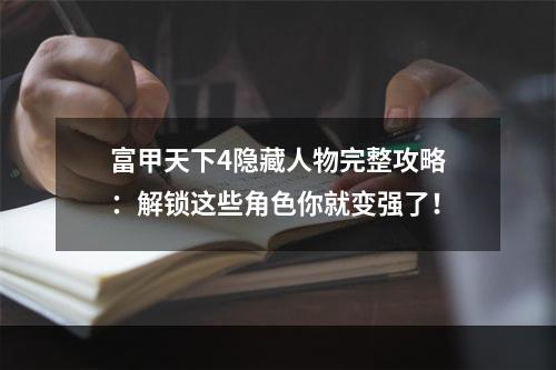 富甲天下4隐藏人物完整攻略：解锁这些角色你就变强了！