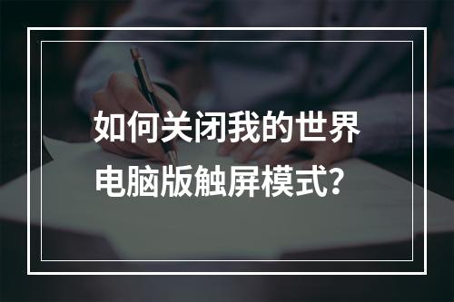 如何关闭我的世界电脑版触屏模式？