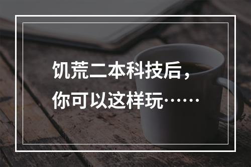 饥荒二本科技后，你可以这样玩……