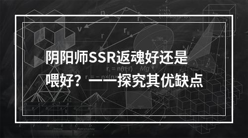 阴阳师SSR返魂好还是喂好？一一探究其优缺点