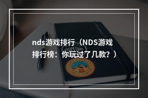 nds游戏排行（NDS游戏排行榜：你玩过了几款？）