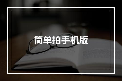 简单拍手机版